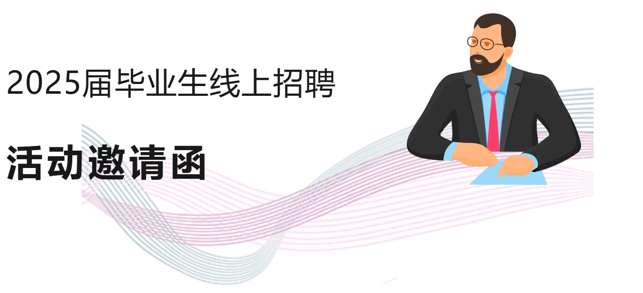 【邀请函】德阳城市轨道交通职业学院2025届毕业生线上招聘活动邀请函