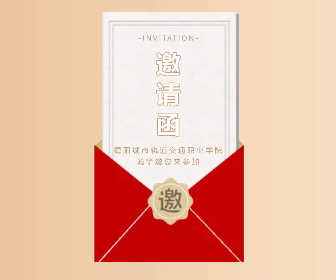 德阳城市轨道交通职业学院2024届“职”为你来 双选会邀请函