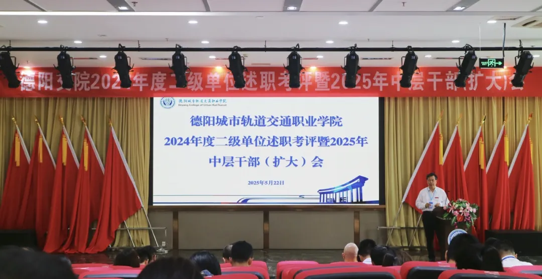 凝心聚力谋发展，砥砺前行谱新篇 | 我校2024年度二级单位述职考评暨2025年中层干部（扩大）会圆满举行