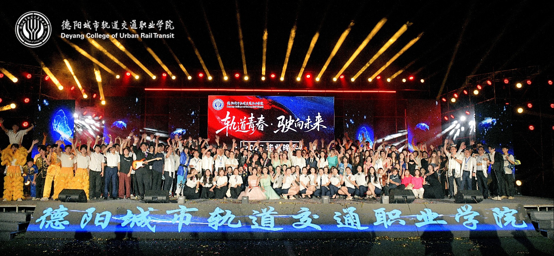 心从德交起 梦向未来飞 | 德阳交院隆重举行2025届学生毕业典礼和毕业晚会