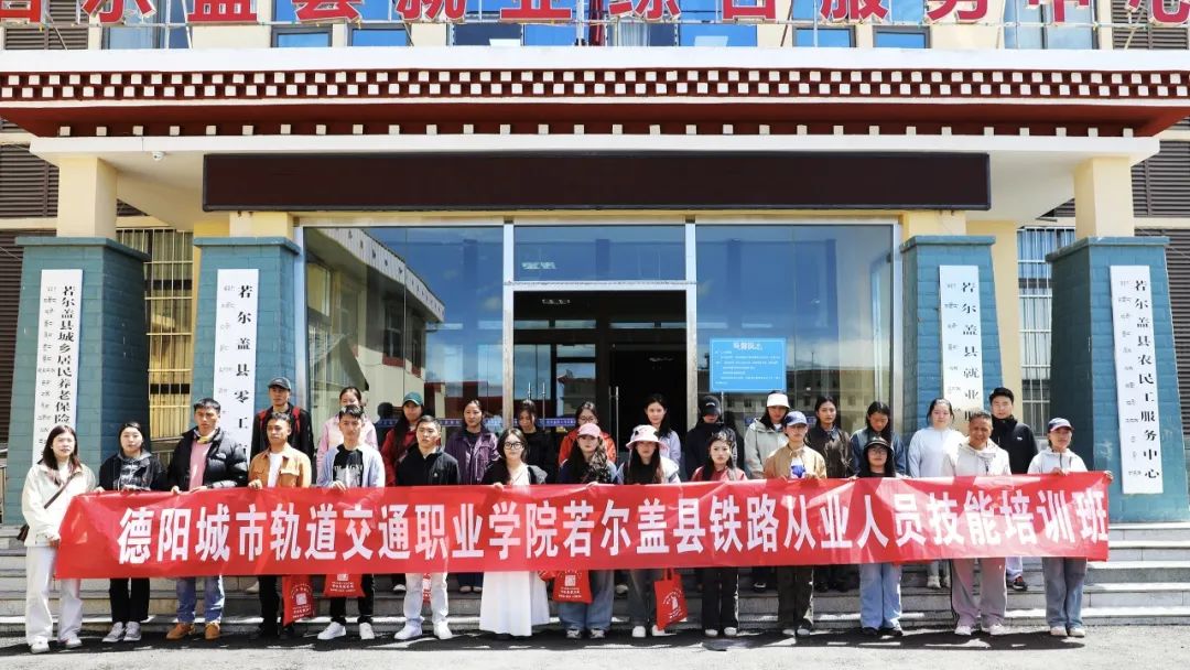 政校联动 匠心育人 | 若尔盖县“石榴籽工程”铁路从业人员技能培训班在我校顺利开班