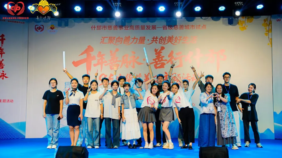 汇聚向善力量·共创美好生活 | 我校学子助力什邡慈善主题活动