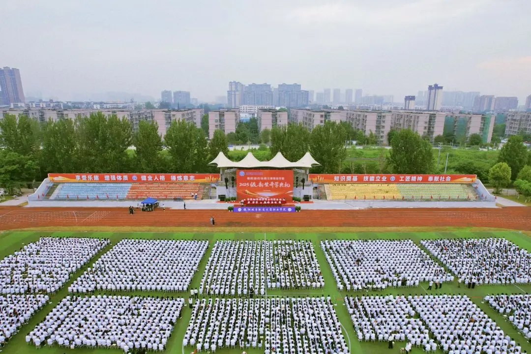 金秋德交 梦想启航 | 我校隆重举行2025级新生开学典礼