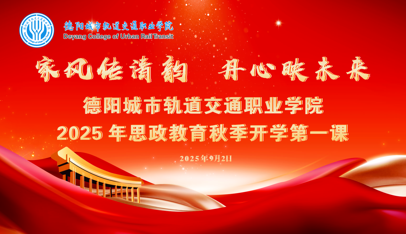家风传清韵 丹心映未来｜德阳城市轨道交通职业学院2025年思政教育秋季开学第一课