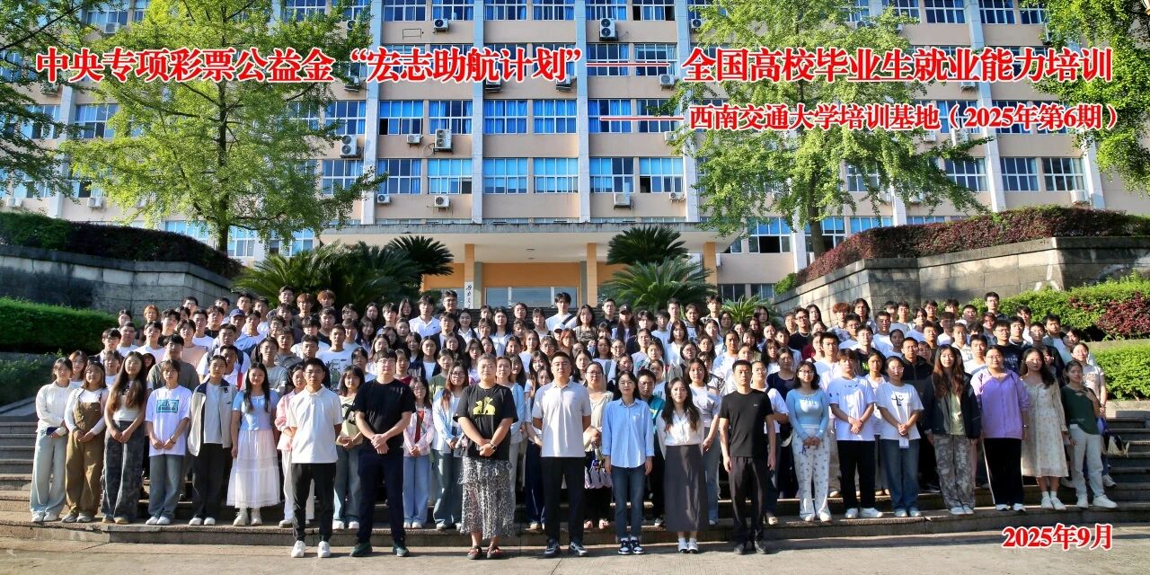 赋能求职路 启航新征程丨我校学子赴西南交通大学参加“宏志助航计划”国家级就业能力培训满载而归