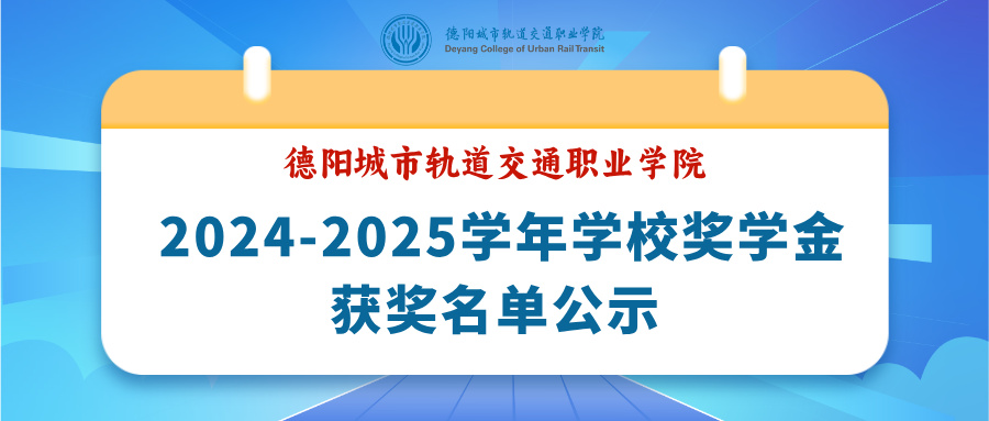 德阳城市轨道交通职业学院 2024-2025学年学校奖学金获奖名单公示