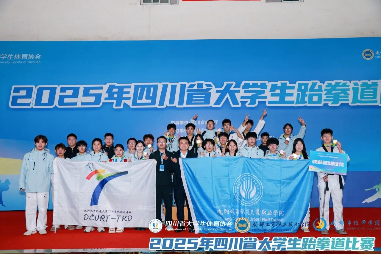 3金4银9铜 | 我校跆拳道队在2025年四川省大学生跆拳道比赛中再次斩获乙组竞技团体总分第一名
