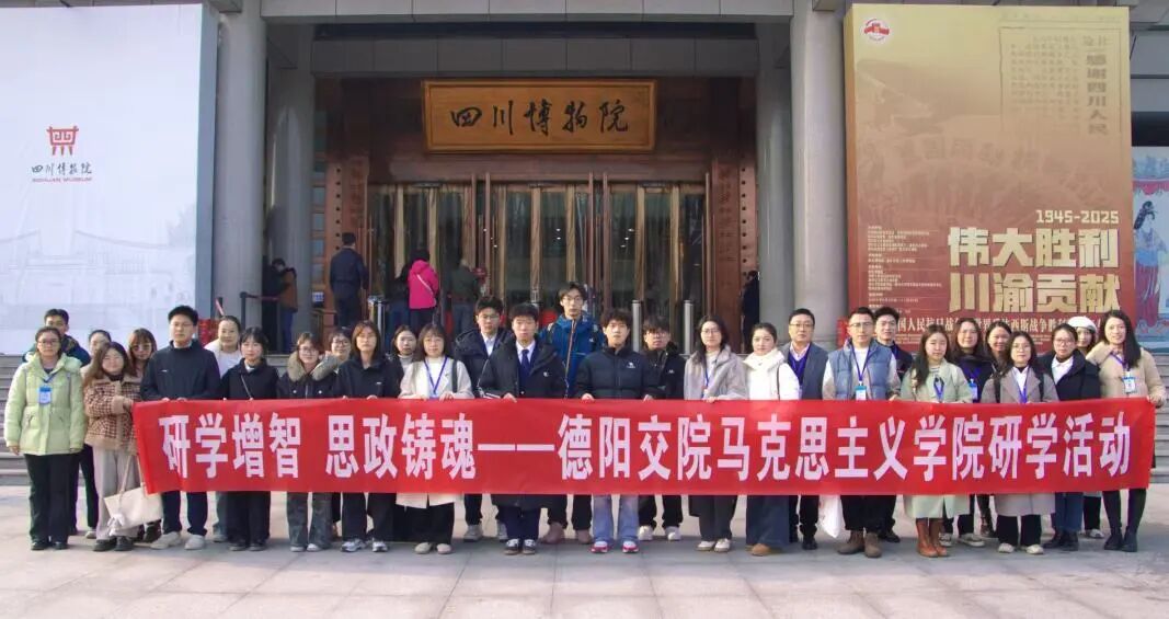 研学增智 思政铸魂 | 我校师生赴四川省博物院开展主题研学活动