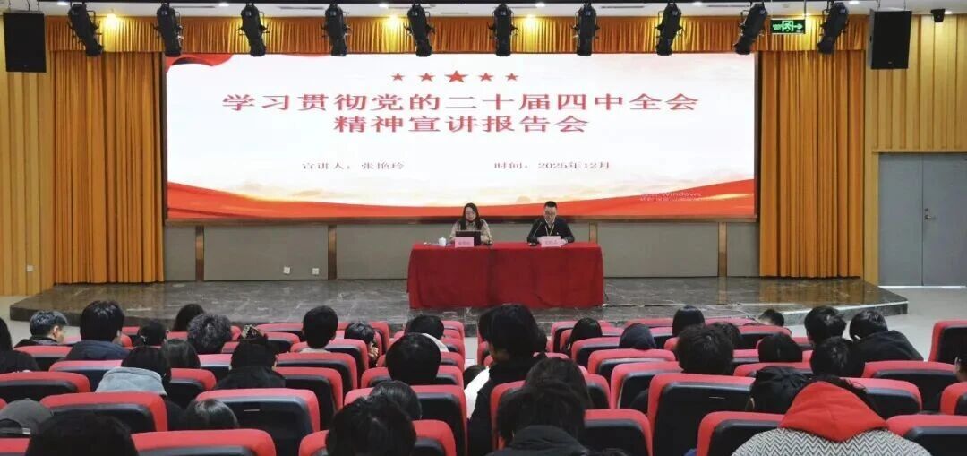 深学细悟全会精神 笃行实干赋能职教 | 我校开展党的二十届四中全会精神专题讲座