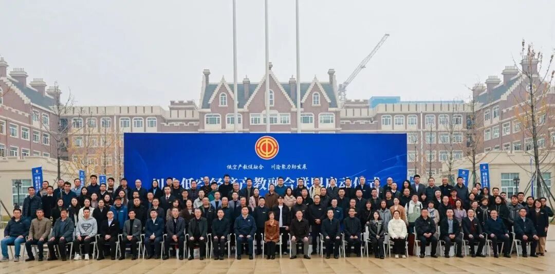 我校成功加入川渝低空经济产教融合联盟