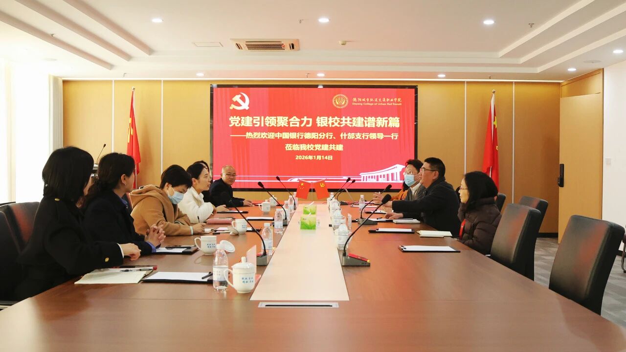 党建引领聚合力 银校共建谱新篇 | 中国银行德阳分行领导一行莅临我校开展党建共建交流活动