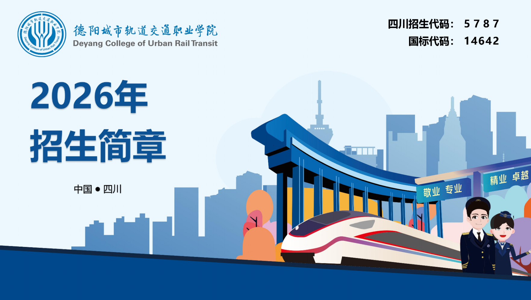 德阳城市轨道交通职业学院2026年招生简章