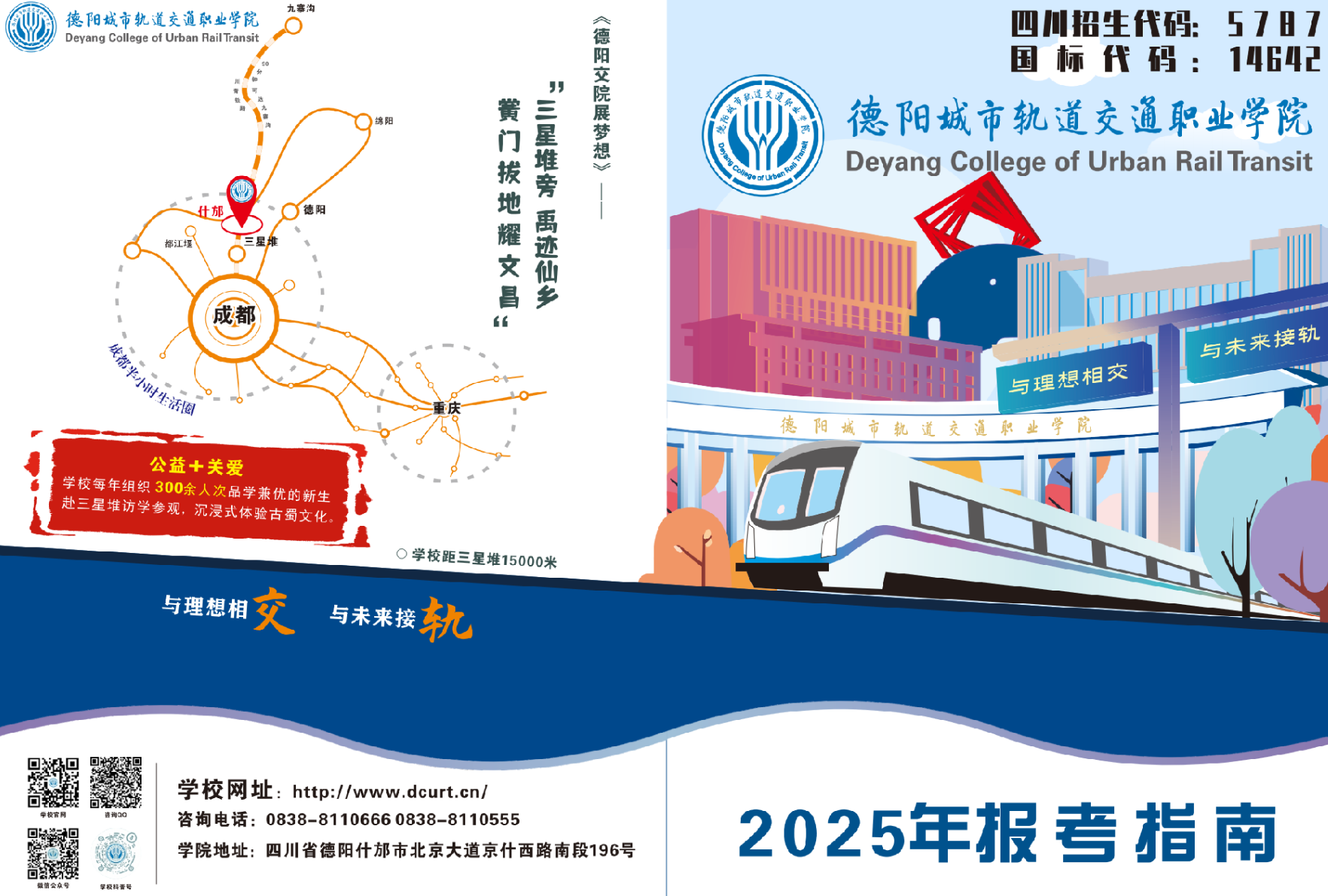 德阳城市轨道交通职业学院2025年招生简章