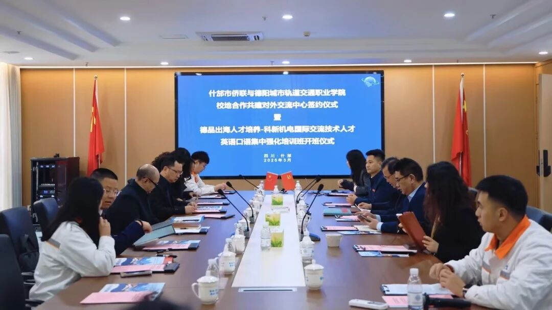 聚侨力 育匠才 促出海 | 什邡市侨联与我校共建对外交流中心签约仪式暨“德品出海”人才培养项目正式启动