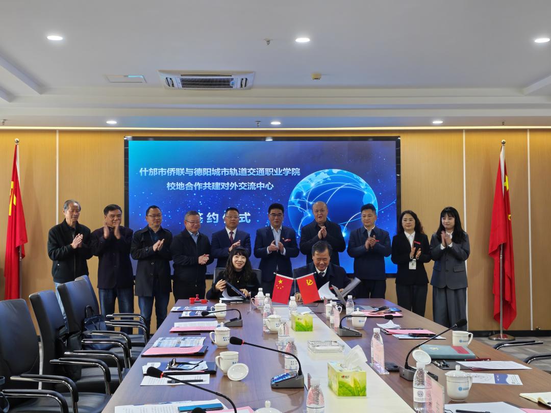 什邡融媒：校地携手育人才 助力德品“出海”——我市侨联与德阳城市轨道交通职业学院共建对外交流中心
