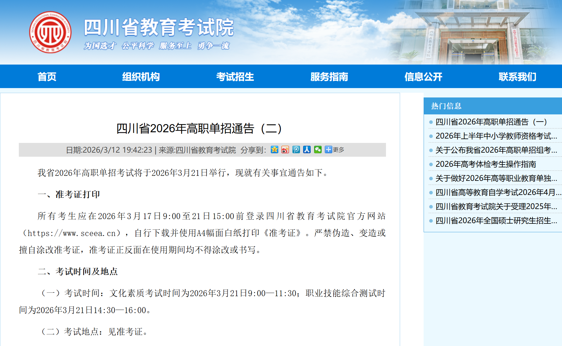 四川省教育考试院：四川省2026年高职单招通告（二）