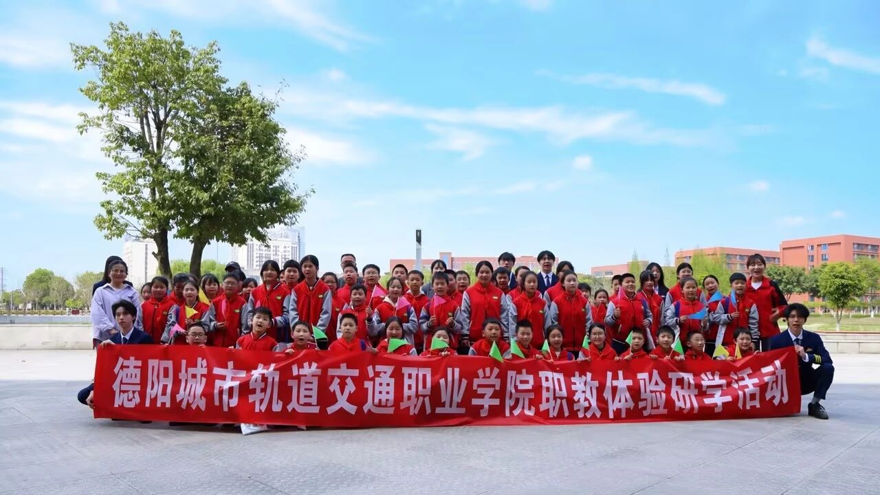 走进大学校园，体验职业魅力！德阳交院职业教育体验中心迎来首批“小小体验官”！