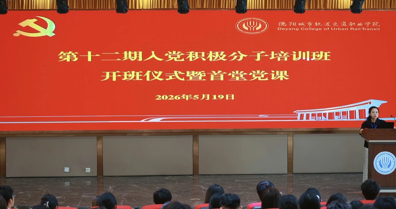 严把党员发展“入口关”｜我校第十二期入党积极分子培训班正式开班