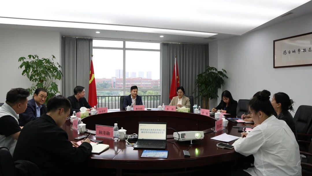 马来西亚奇瑞工坊建设项目组到访我校开展座谈交流
