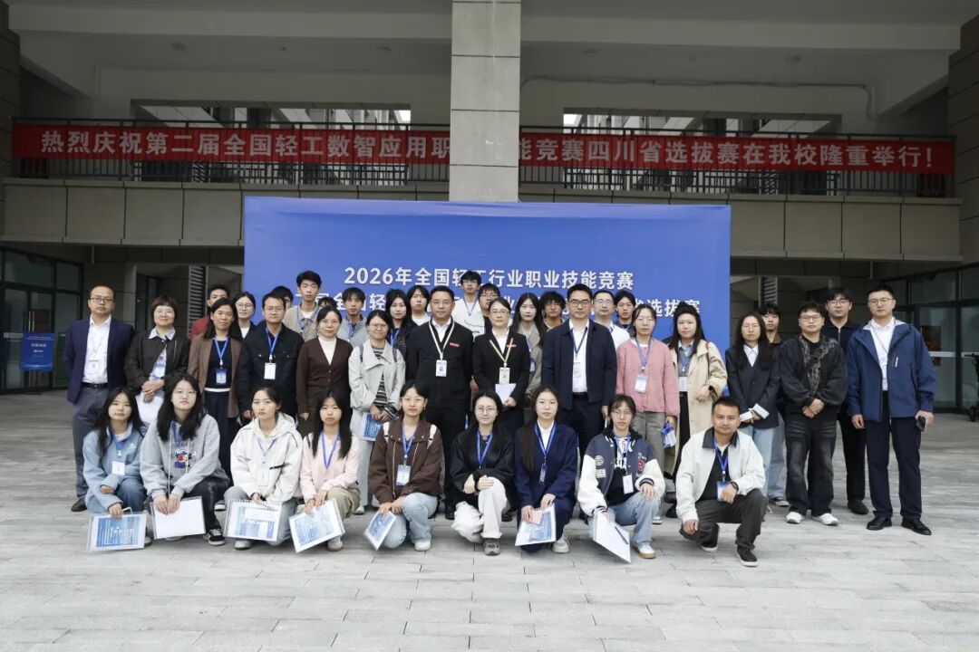 技能竞赛展风采，数智赋能向未来｜2026年全国轻工行业职业技能竞赛四川省选拔赛在我校举行！