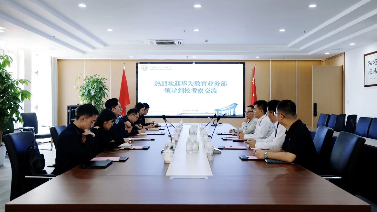 深化产教融合 赋能数字职教｜华为教育专家一行到访我校开展校企合作洽谈