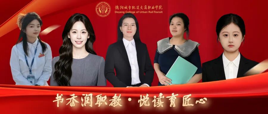 书香润职教・悦读育匠心 | 我校5名师生全市征文获奖